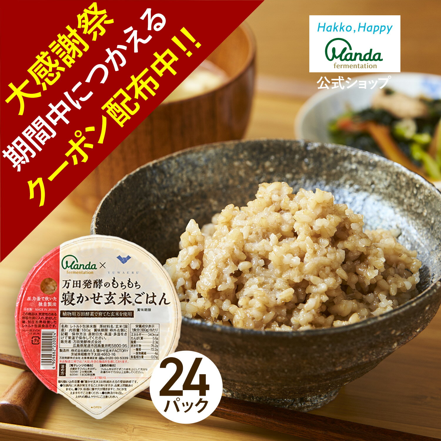 【クーポン割引&10倍P】万田 酵素玄米 ごはんパック公式 万田発酵のもちもち寝かせ玄米ごはん(24パック..