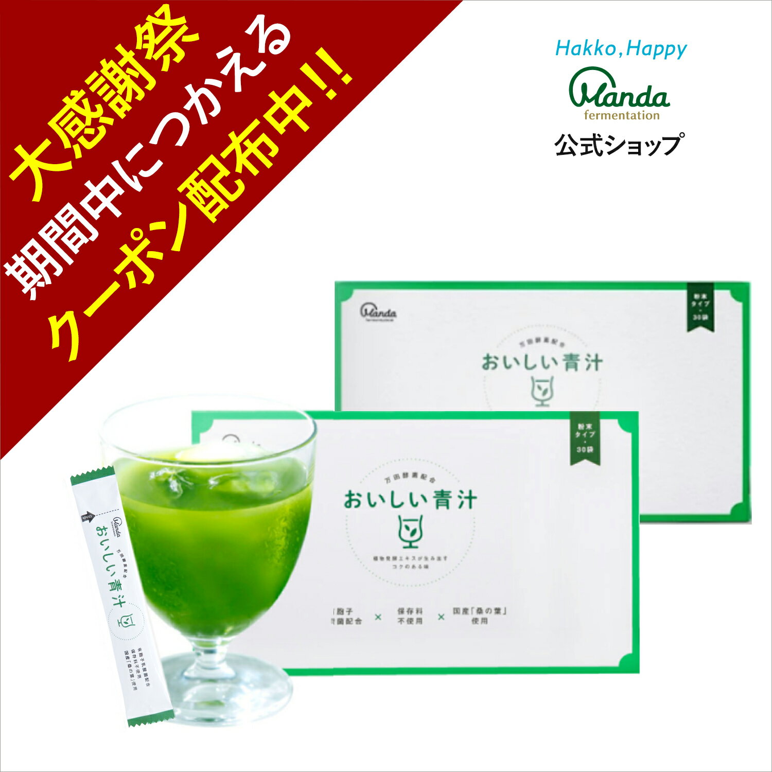 【クーポン割引&10倍P】公式 おいしい青汁 2箱(約2ヵ月分) 万田酵素入り 健康 万田 粉末タイプ 栄養 植..