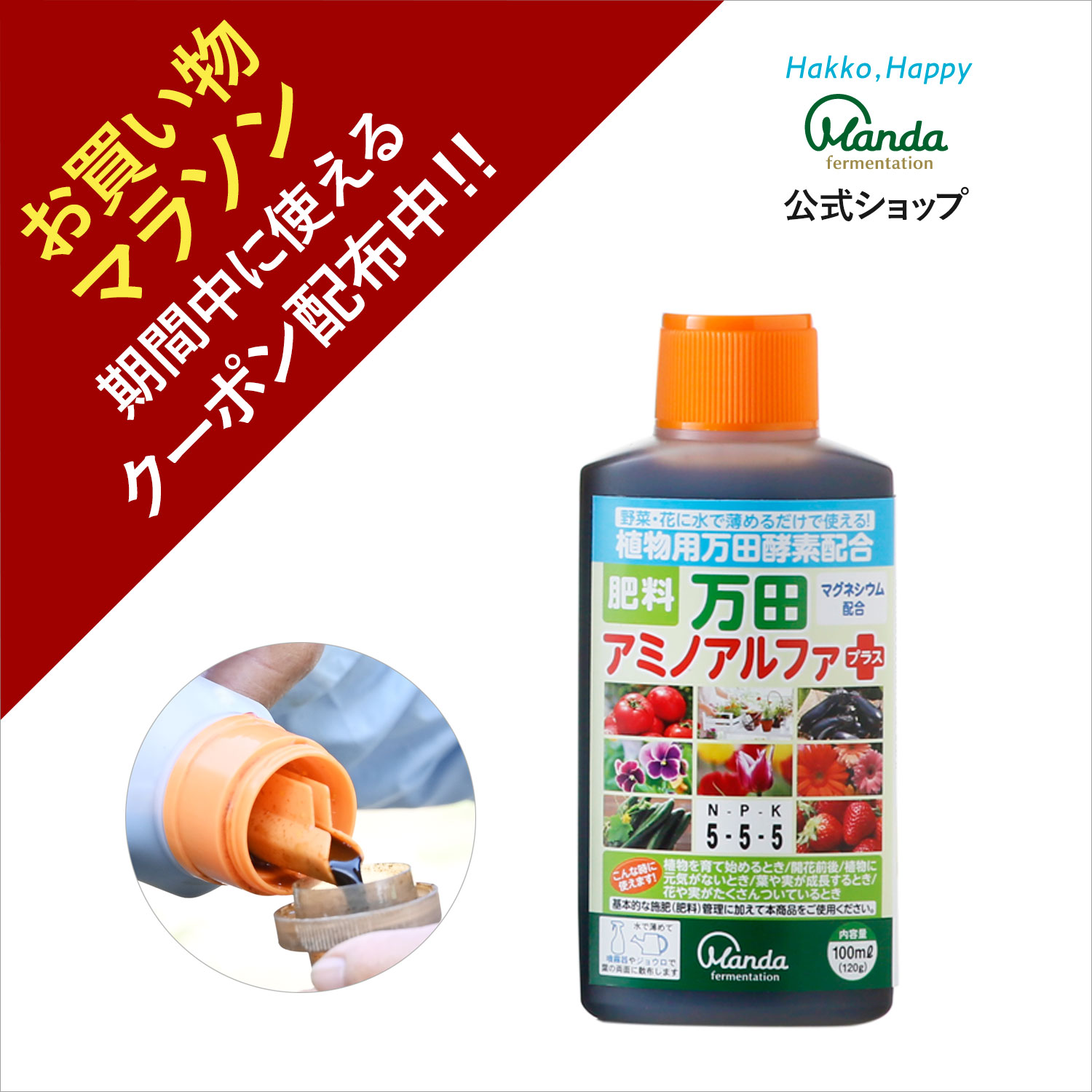 【公式】 万田アミノアルファプラス (100ml) 液体 肥料 万田酵素 マグネシウム 発育 カリウム リン酸 観葉植物 野菜 花 園芸 ガーデニング 万田 酵素 少量 人気 オススメ 元気 栄養剤 活力剤 万田発酵 父の日 おすすめ 発酵 家庭菜園のサムネイル