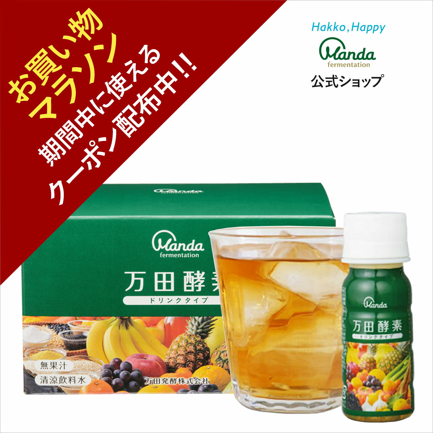 【クーポン割引+10倍P】公式 万田酵素 ドリンクタイプ 万田酵素ドリンク ファスティング おすすめ 楽天..