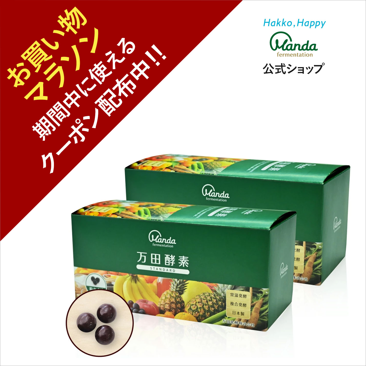 【クーポン割引+10倍P】公式 万田酵素 スタンダード 2箱(粒/約2ヵ月分) 発酵 サプリメント 野菜 果物 植物性 健康 ビタミン 美容 発酵食品 健康習慣 おいしい 美味しい 保存料不使用 【お買い物マラソン期間中】のサムネイル