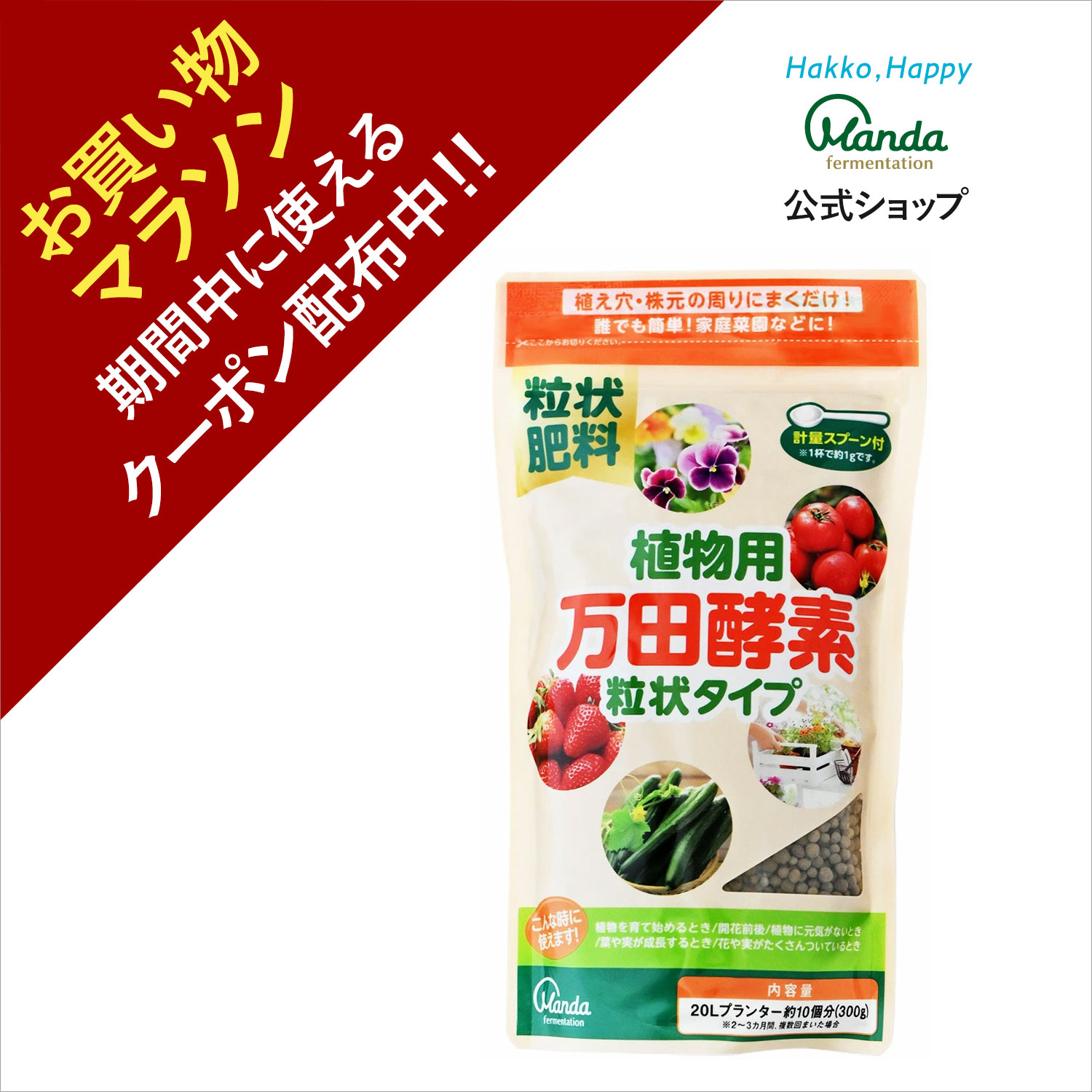 【クーポン割引 10倍P】公式 植物用万田酵素 粒状タイプ ( 300g ) 粒状 万田酵素 万田発酵 ガーデニング 園芸 農業 手入れ 栄養 手軽 人気 粒 家庭菜園 元気 活力剤 栄養剤 花 植物 初心者 庭 プランター 【お買い物マラソン期間中】