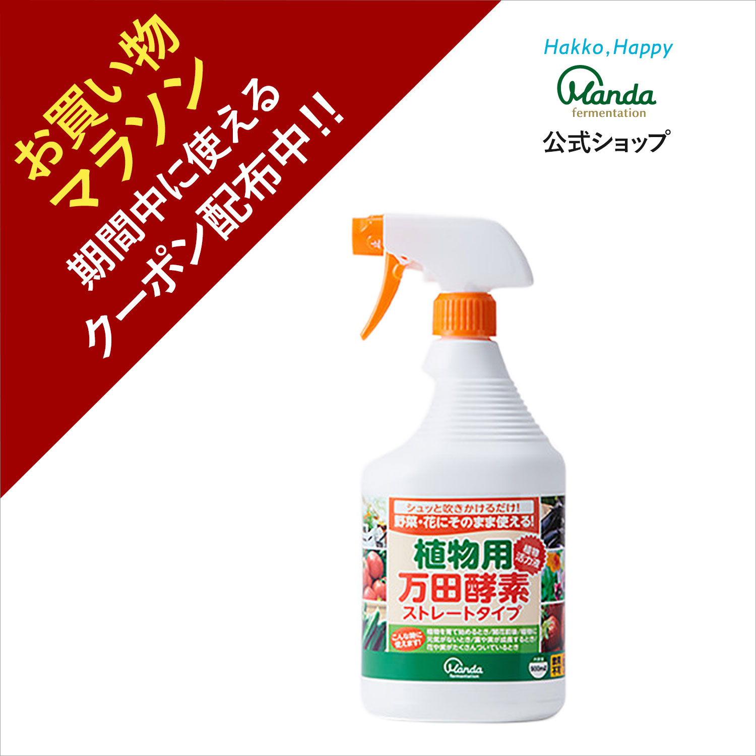 【クーポン割引+10倍P】公式 植物用万田酵素 ストレートタイプ ( 900ml ) スプレー 万田酵素 ストレート 観葉植物 野菜 花 園芸 ガーデニング 植物 活力液 手軽 手入れ 簡単 家庭菜園 人気 栄養 元気 初心者 【お買い物マラソン期間中】