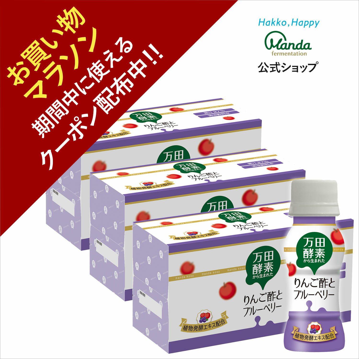 【クーポン割引+10倍P】公式 万田酵素 から生まれた りんご酢 と ブルーベリー (65ml×30本) 健康 健康飲料 万田酵素ドリンク お酢 酢 発酵 発酵食品 飲みやすい【お買い物マラソン期間中】のサムネイル
