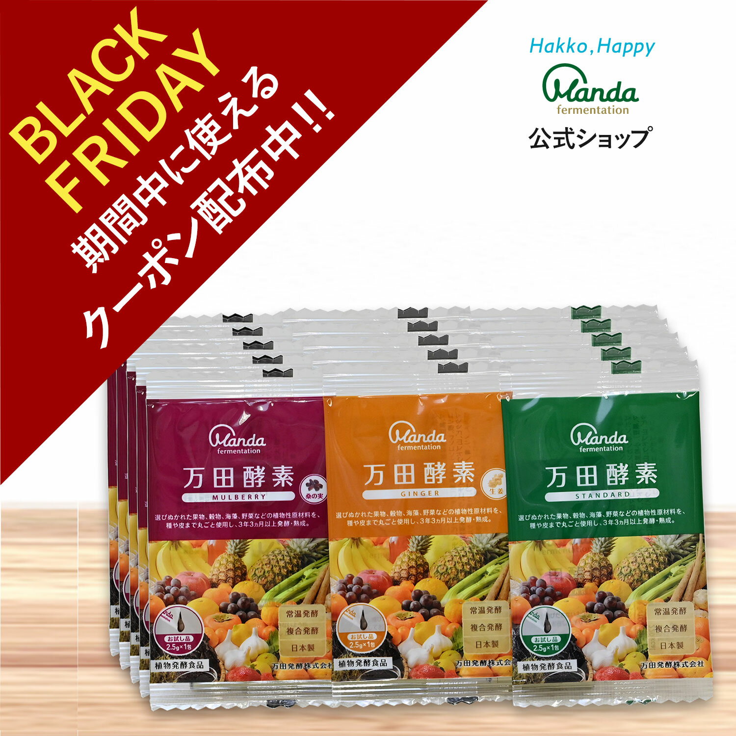 【クーポン割引＆10倍P】大人気商品3点セット（万田酵素GINGERペースト分包タイプ＆万田酵素MULBERRYペ..