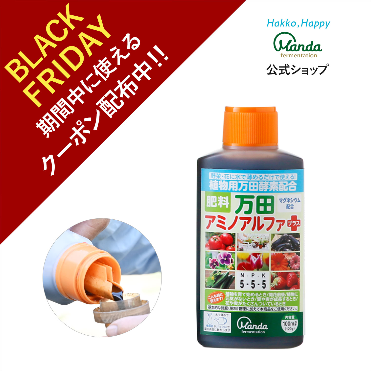 【クーポン割引＆10倍P】万田 アミノアルファプラス ( 100ml ) 液体 肥料 万田酵素 マグネシウム カリ..