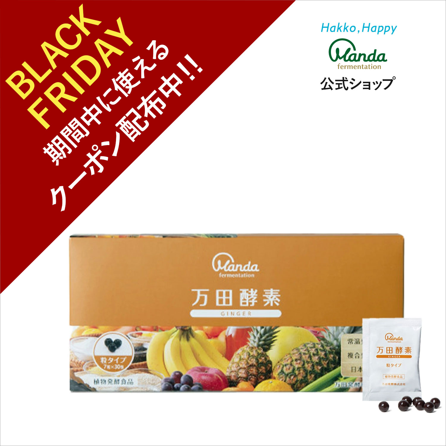 【クーポン割引＆10倍P】万田酵素 ジンジャー ( 粒 /約1ヶ月分) サプリ しょうが ショウガ サプリ サプ..