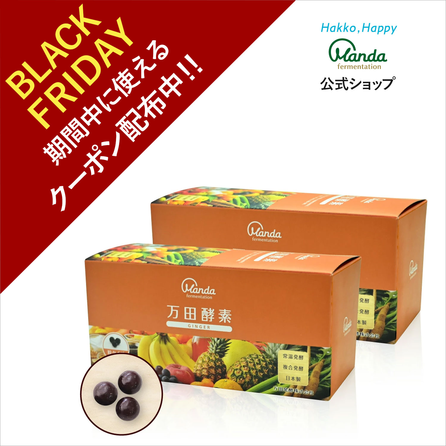 【クーポン割引＆10倍P】万田酵素 ジンジャー 2箱( 粒 /約2ヵ月分) サプリ 健康 万田 しょうが 生姜 ショウガ 健康食品 発酵食品 美容 ヘルシー 健康習慣 おいしい 人気【ブラックフライデー期間中】