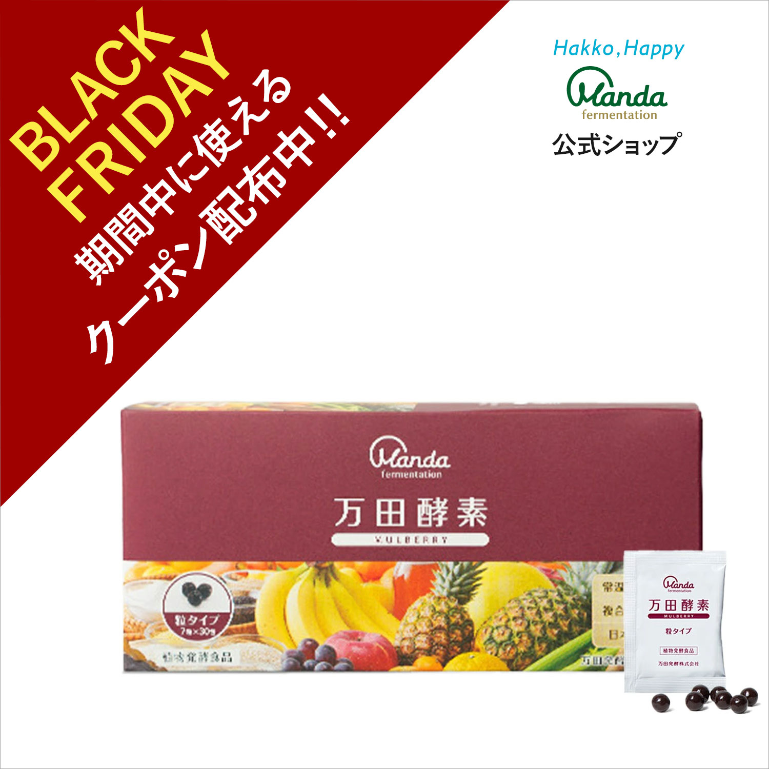 【クーポン割引＆10倍P】万田酵素 マルベリー( 粒 /約1ヶ月分) サプリ サプリメント スーパーフード 万..
