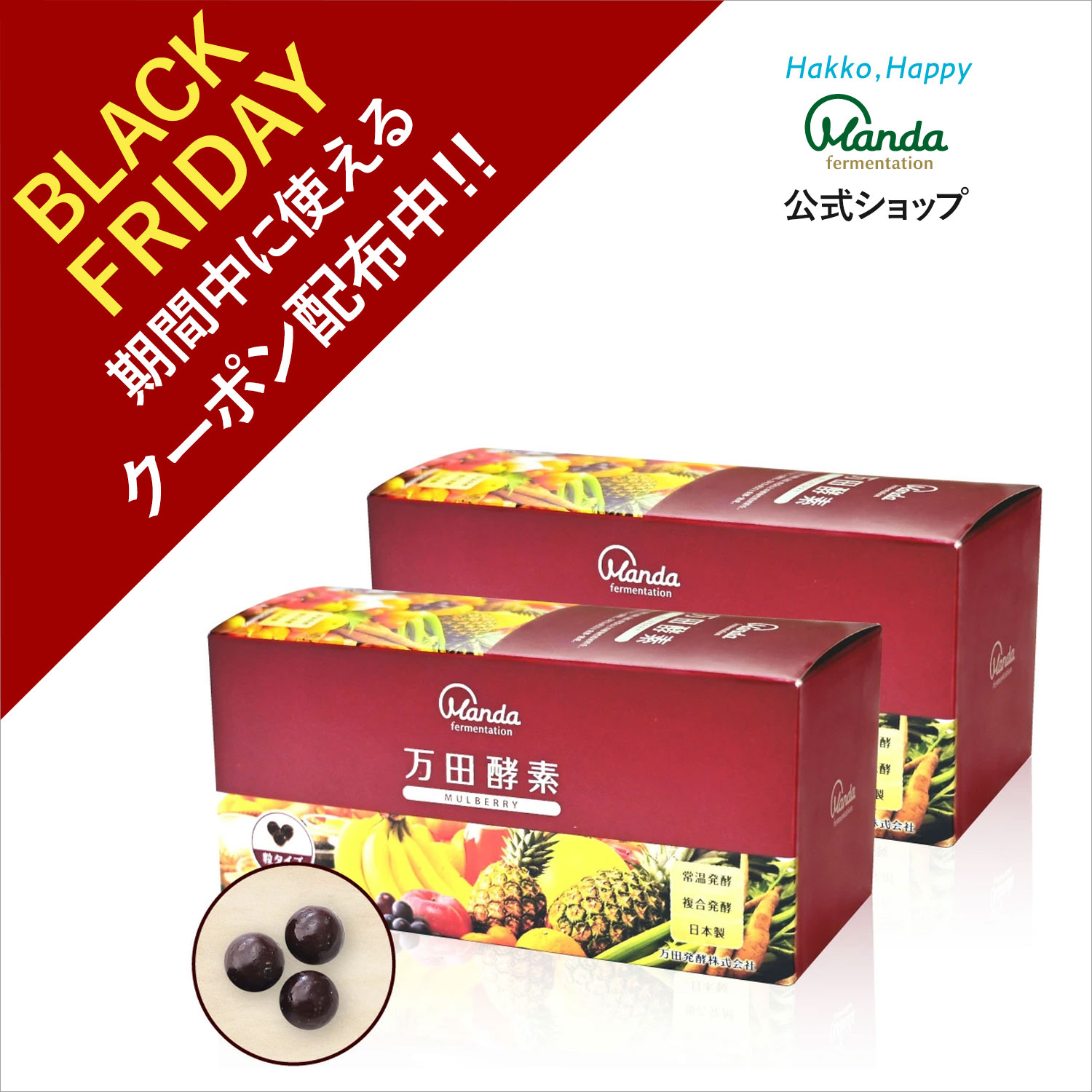 【クーポン割引＆10倍P】万田酵素 マルベリー 2箱 (粒/約2ヵ月分) サプリ 美容 栄養 発酵 発酵食品 万..