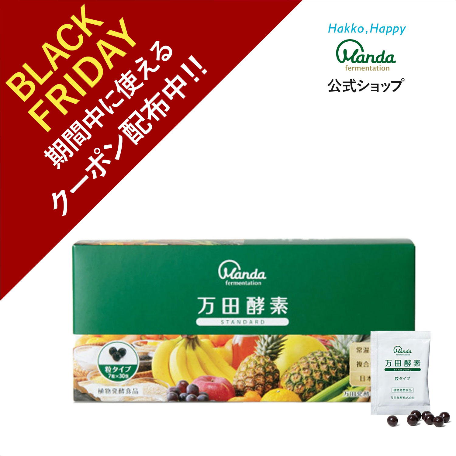 【クーポン割引＆10倍P】万田酵素 スタンダード ( 粒 /約1ヶ月分) サプリ サプリメント 健康食品 万田..