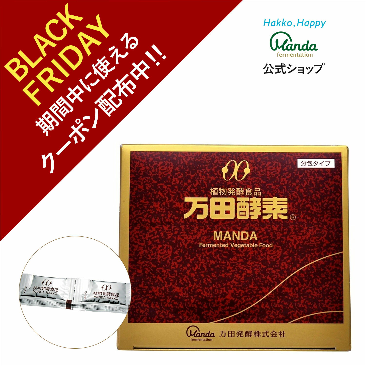 【クーポン割引＆10倍P】万田酵素 ( 分包 ・約2ヵ月分) 万田 発酵食品 健康 美容 サプリ サプリメント ..