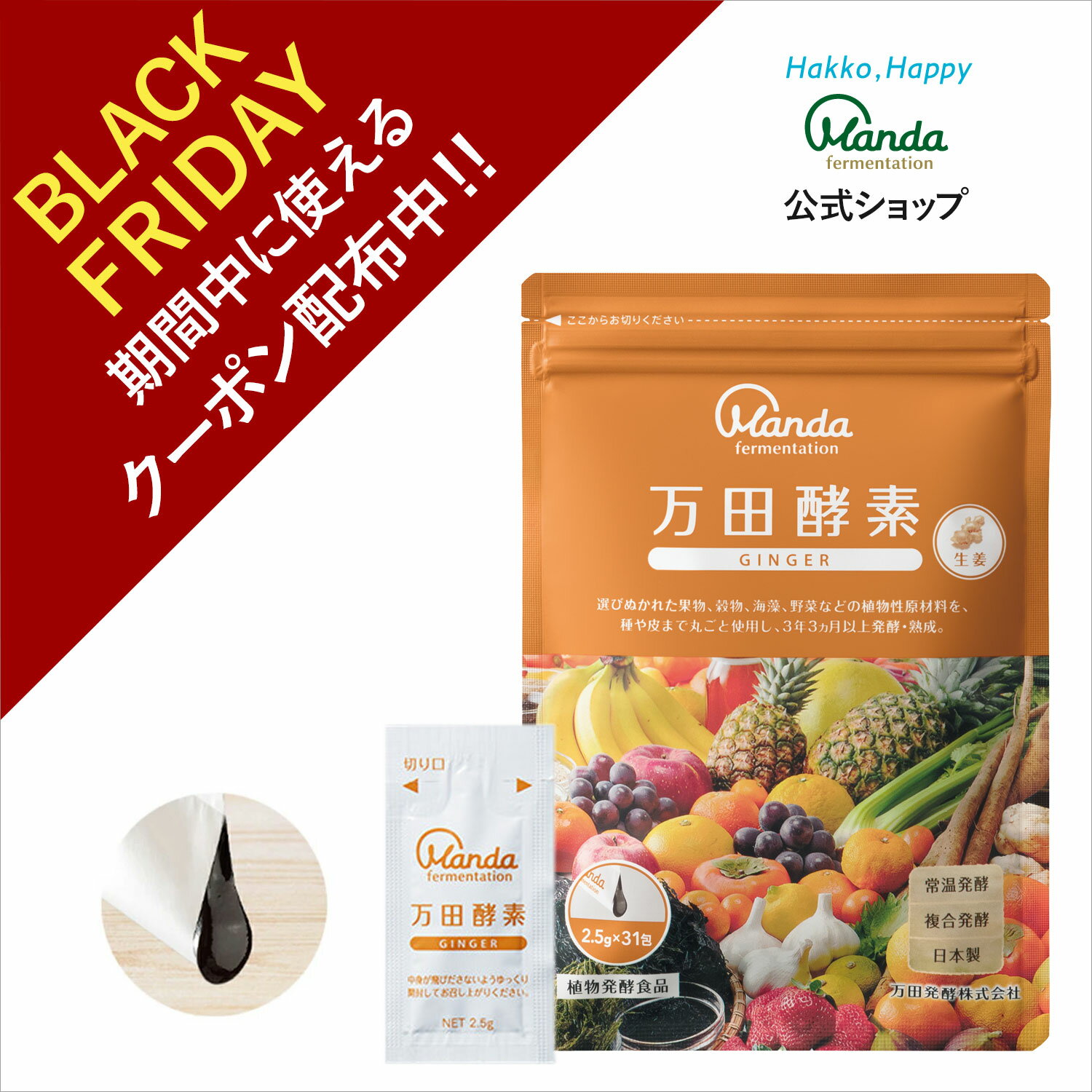 【クーポン割引＆10倍P】万田酵素 ジンジャー （ 分包 ・ ペースト /約1ヶ月分) 発酵食品 発酵 生姜 し..