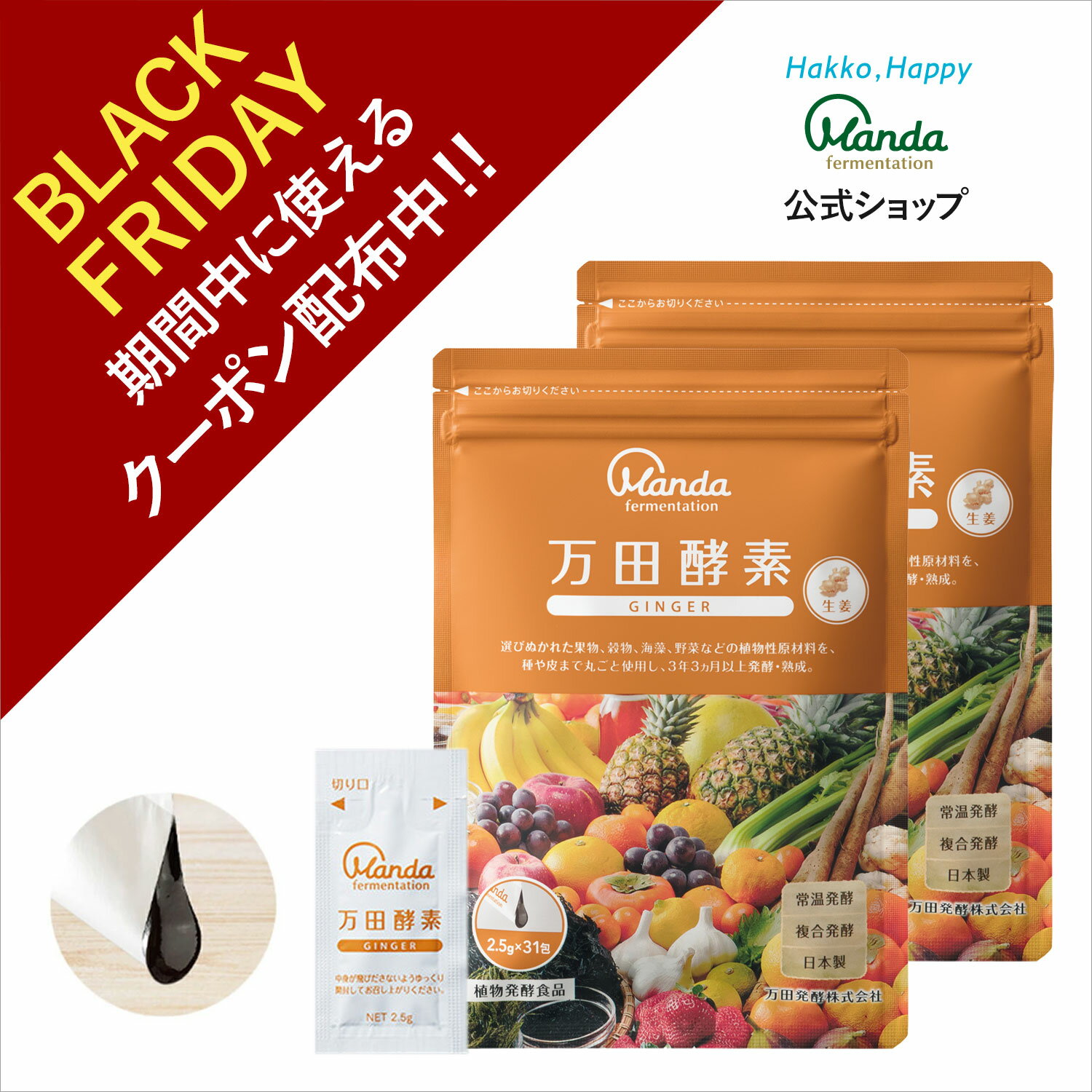 【クーポン割引＆10倍P】万田酵素 ジンジャー 2袋 ( 分包 ・ペースト/約2ヵ月分) 万田酵素 しょうが 野..