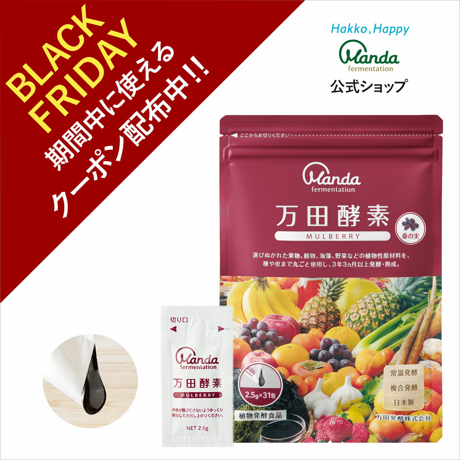 【クーポン割引＆10倍P】万田酵素 マルベリー （ 分包 ・ ペースト /約1ヶ月分) 万田 万田発酵 健康 健..