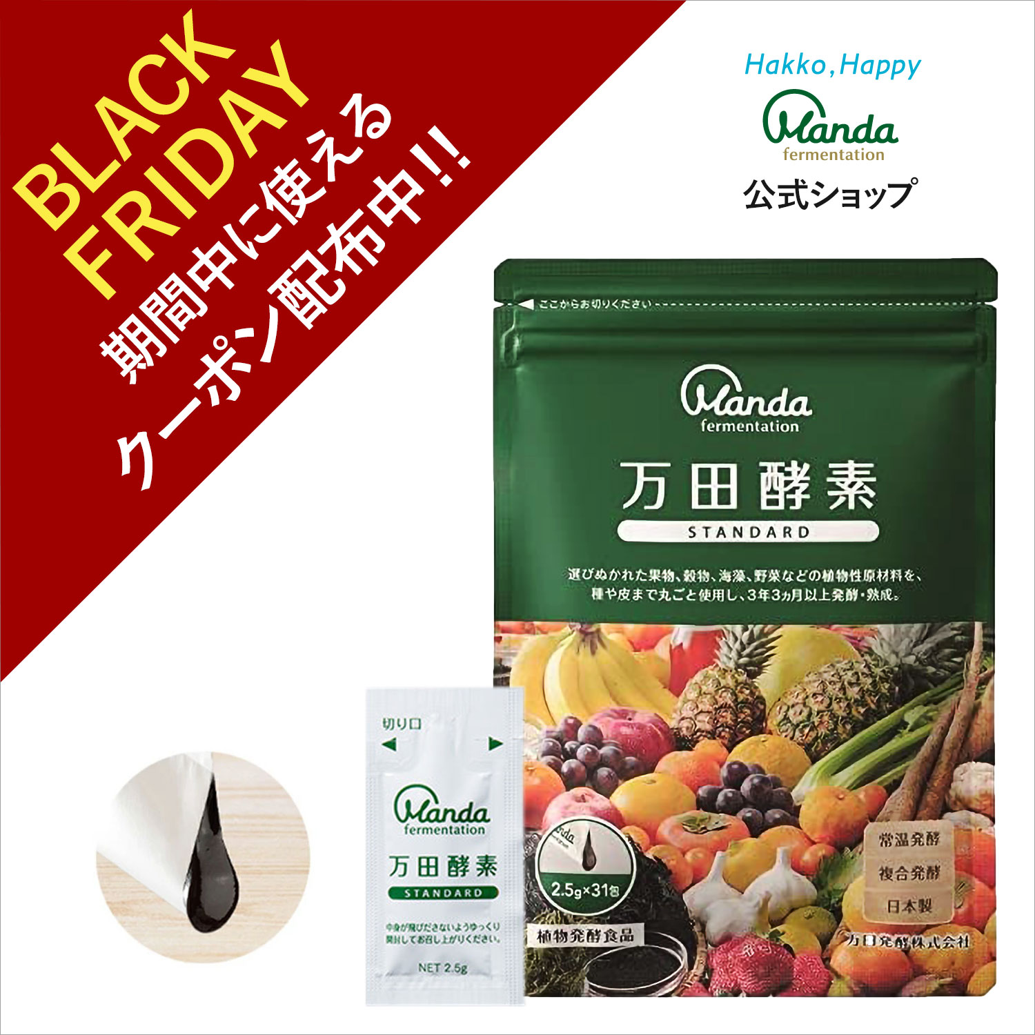 【クーポン割引＆10倍P】万田酵素 スタンダード （ 分包 ・ ペースト /約1ヶ月分) 発酵食品 健康 サプリ 野菜 果物 植物性 美容 ヘルシ— 発酵 ビタミン 保存料不使用 送料無料 妊婦 【ブラックフライデー期間中】のサムネイル