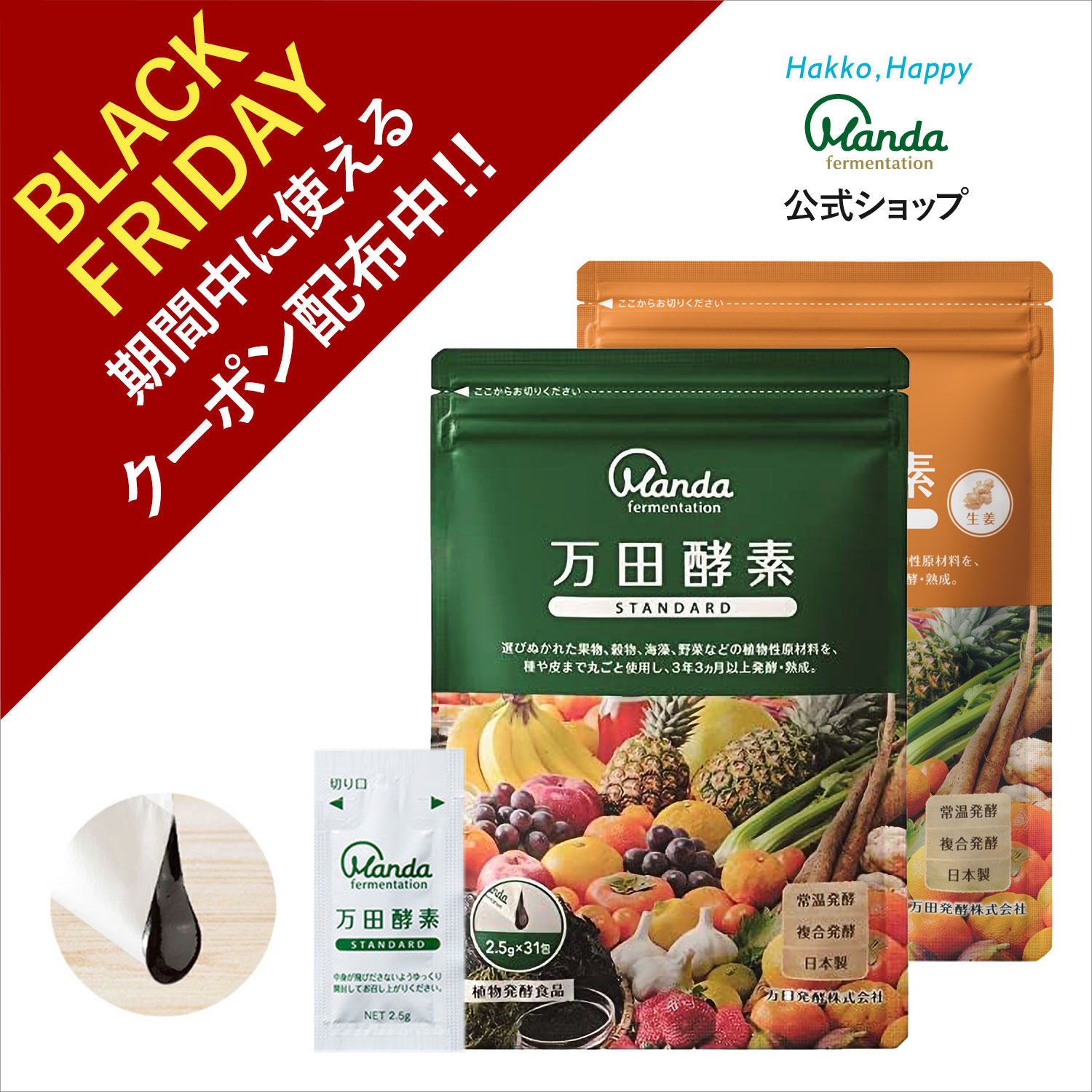 【クーポン割引＆10倍P】万田酵素 ジンジャー & スタンダード 2種各1袋(分包・ペースト/約2ヵ月分) 健..