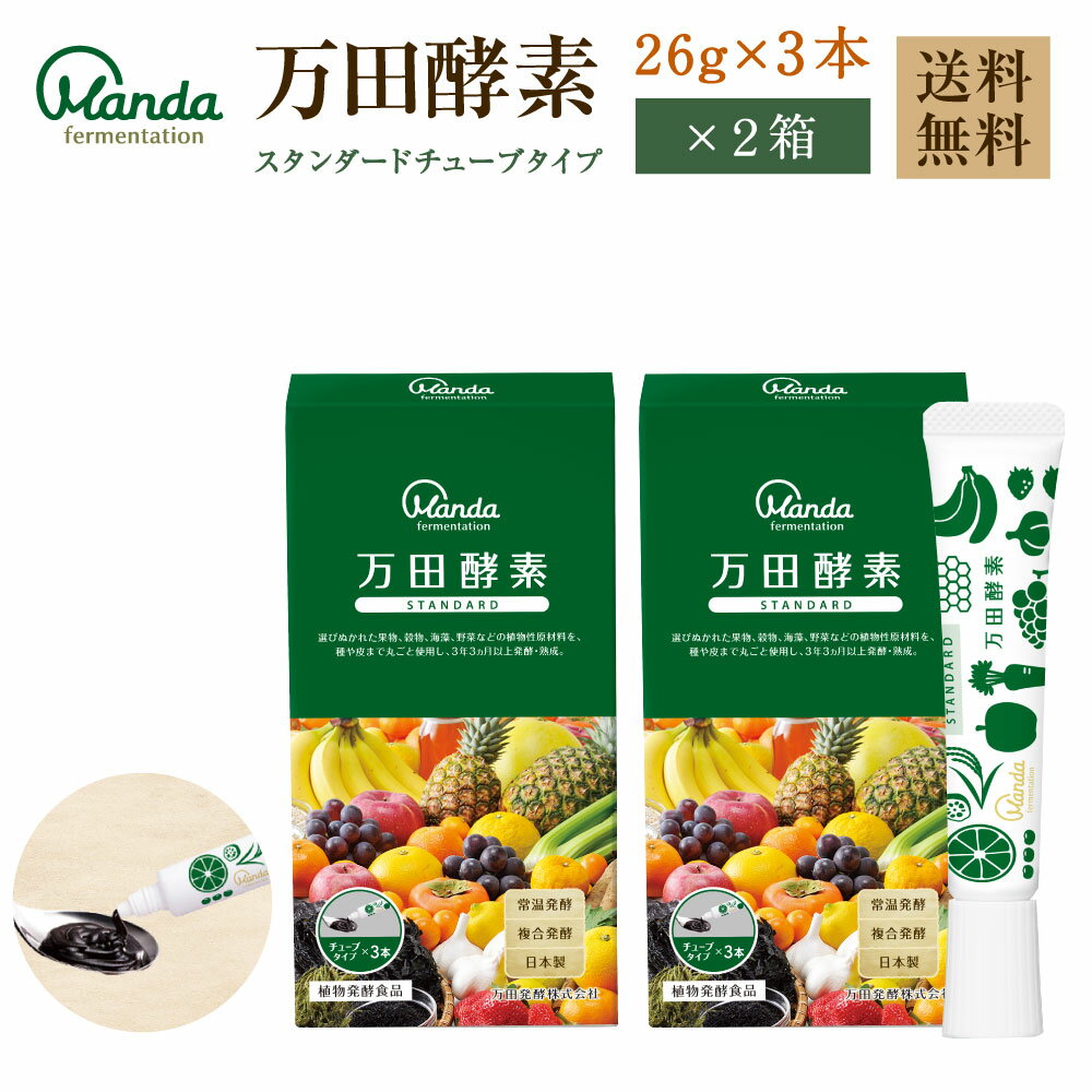 累計4,500万個突破!TVCMでおなじみ万田酵素 厳選54種類の植物性原材料使用!【最大3,000円offクーポン】【公式】【送料無料】万田酵素 スタンダード チューブタイプ 2箱 セット 156g(26g×3本×2箱) (1箱あたり チューブ3本入り) 酵素 無添加 万田発酵 国産 ビワ びわ 果物 野菜 植物性 ペースト Standard 発酵食品