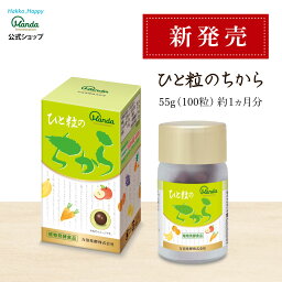 【公式】ひと粒のちから 1瓶 55g（100粒）サプリ 万田発酵 万田 酵素 健康 美容 ココア風味 野菜 果物 栄養補助 健康習慣 発酵 発酵食品 美味しい 人気