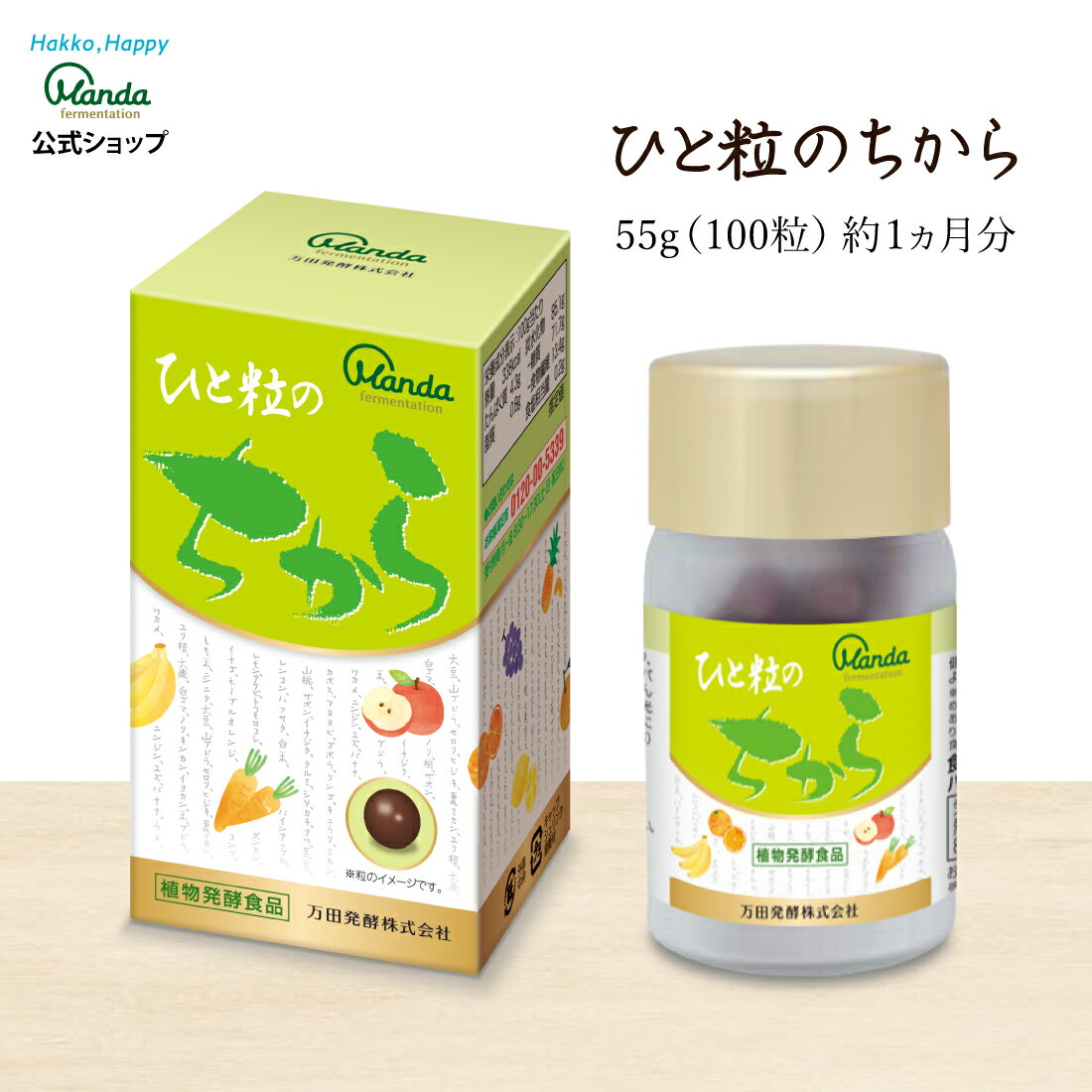 【公式】ひと粒のちから 1瓶 55g（100粒）サプリ 万田発酵 万田 健康 美容 ココア風味 野菜 果物 栄養..