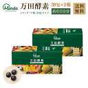 万田酵素 スタンダード 粒タイプ 2箱セット 88.2g(2...