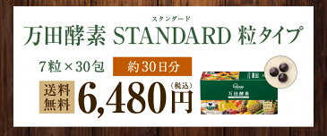【公式】万田酵素 スタンダード 粒タイプ(7粒×30包)【送料無料】 酵素サプリ 酵素 万田発酵 万田酵素 ビワ びわ 粒 発酵食品 送料無料