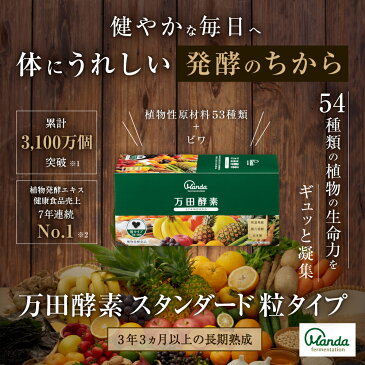 【公式】万田酵素 スタンダード 粒タイプ(7粒×30包)【送料無料】 酵素サプリ 酵素 万田発酵 万田酵素 ビワ びわ 粒 発酵食品 送料無料