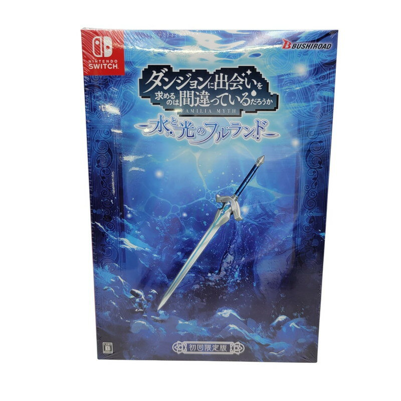 【中古美品】 【未開封】【ゲーム】ダンジョンに出会いを求めるのは間違っているだろうか 水と光のフルランド 限定版 CERO区分_B 12歳以上対象 Nintendo Switch 任天堂 スイッチ ソフト 029-250618-as-01-izu 万代Net店