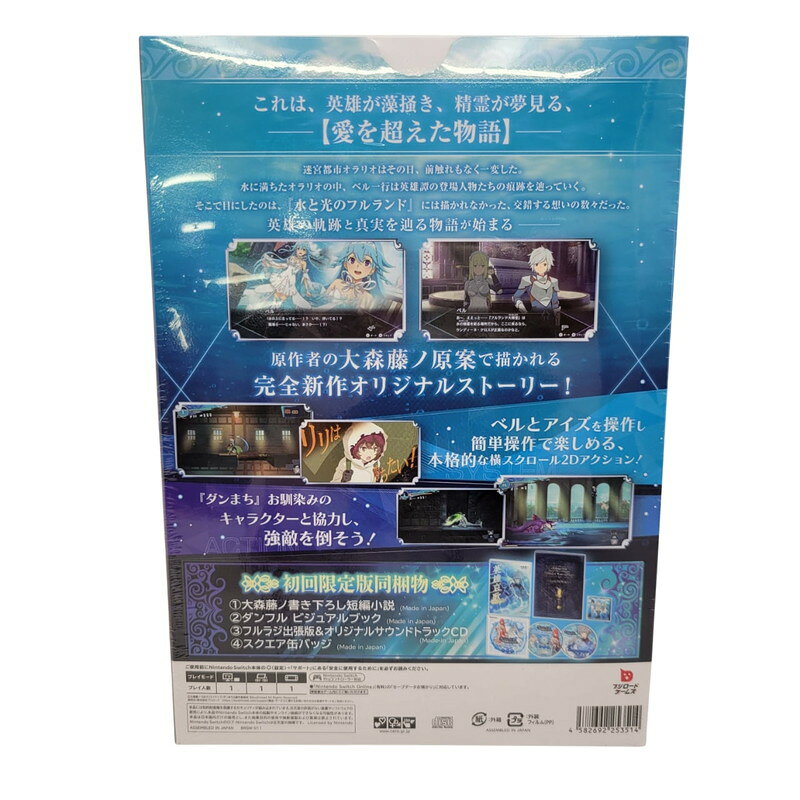 【中古美品】 【未開封】【ゲーム】ダンジョンに出会いを求めるのは間違っているだろうか 水と光のフルランド 限定版 CERO区分_B 12歳以上対象 Nintendo Switch 任天堂 スイッチ ソフト 029-250618-as-01-izu 万代Net店