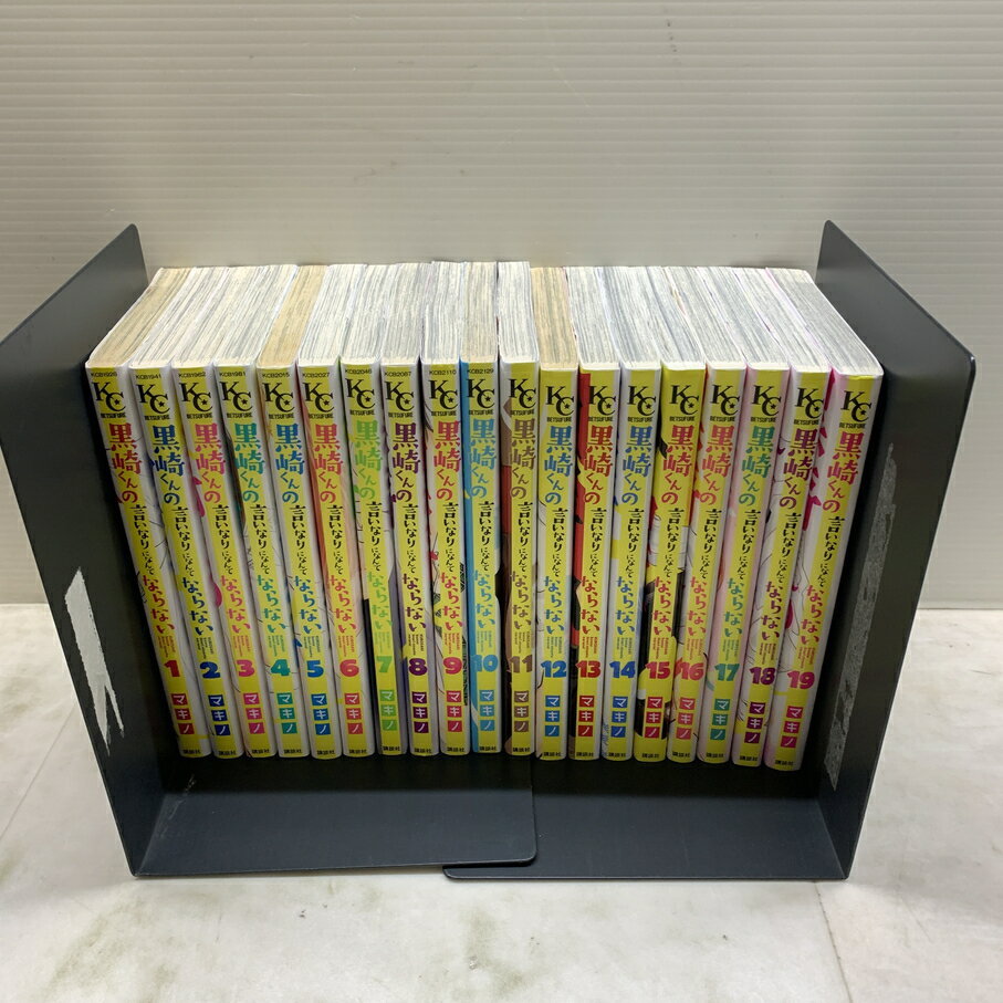 【中古品】 黒崎くんの言いなりになんてならない 全19巻セット セットコミック マキノ 講談社 004-250709-em-07-min 万代Net店