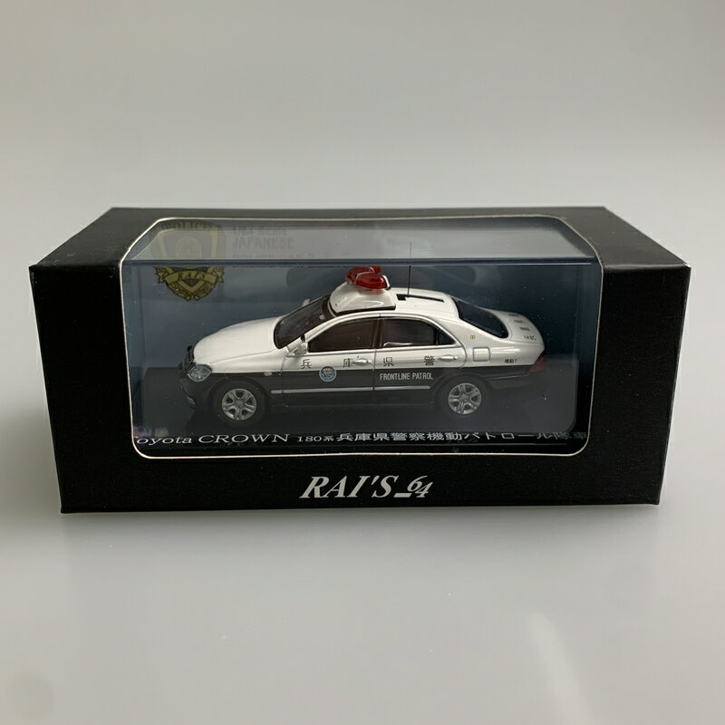 【現状渡し品】 レイズ 1/64 トヨタ クラウン180系 兵庫県警察起動パトロール隊車両 ミニカー 061-260427-AS-17-min 万代Net店