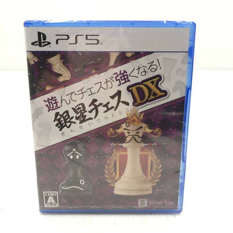 【中古美品】 【未開封】PlayStation5 PS5 ソフト 遊んでチェスが強くなる！銀星チェスDX [CERO区分_A / 全年齢対象商品] 026-251223-yk-03-tag 万代Net店
