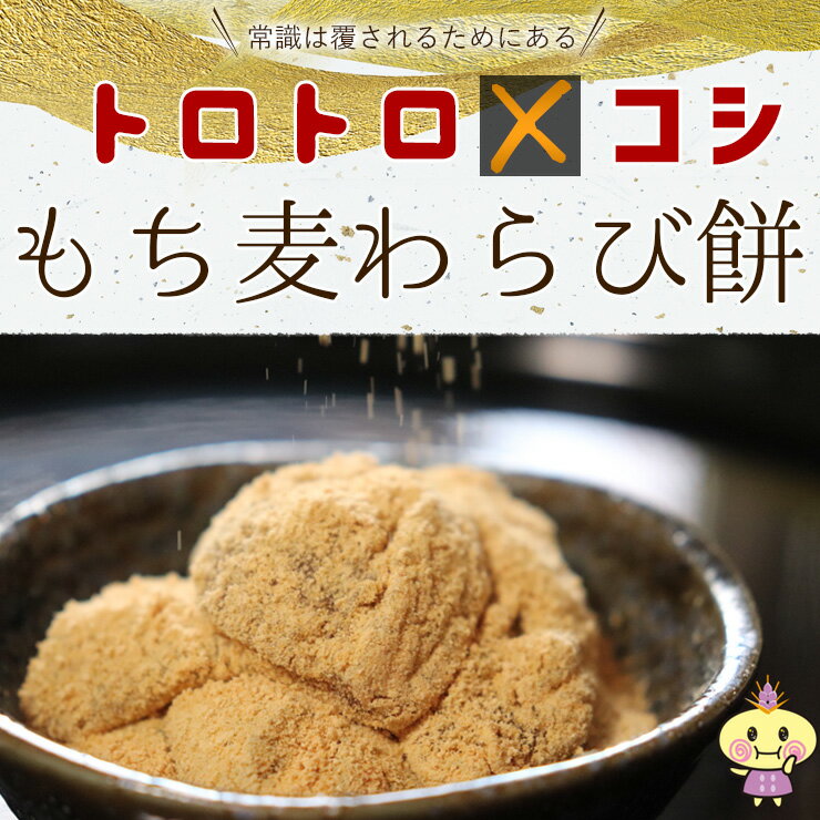 【送料無料】讃岐もち麦 ダイシモチ もち麦 本わらび餅 (わらび餅360g きな粉30g)約3〜4人前香川県 善通寺市産 Aランク もち麦 使用 本わらび粉 使用 水性食物繊維 が入ったモチモチの粉末を使用することで 強い腰のある新食感を実現 2