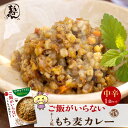 1食　ご飯がいらない キーマ風もち麦カレー　中辛(180g)1袋 香川県 無添加　中辛簡単調理 大人向け カレー 「讃岐もち麦ダイシモチ」がたっぷり入ったご飯なしで十分ご満足いただけるカレー　レトルトカレー　ご当地カレー