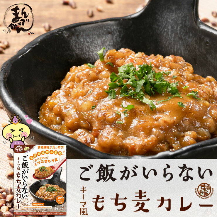 【送料無料】3食　ご飯がいらない キーマ風もち麦カレー　甘口(200g)3袋セット 香川県 無添加　甘口簡単調理 子ども カレー 「讃岐もち麦ダイシモチ」がたっぷり入ったご飯なしで十分ご満足いただけるカレー