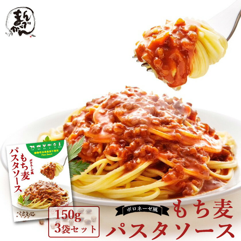 【送料無料】3食 ボロネーゼ風もち麦パスタソース(150g) 香川県 無添加 ボロネーゼ簡単調理 大人向け カレー お肉の代わりに「讃岐もち麦ダイシモチ」がたっぷり入ったボロネーゼ風のパスタソース
