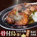 【冷凍・送料無料(一部地域除く) 】3本 鶏油付き 香川の名産品 骨付き鳥 骨付鳥 ひな / 約220g 鶏油付き産地直送 無添加 国産ひな鳥 調理済 簡単調理...