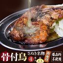 【冷凍・送料無料(一部地域除く) 】4本 鶏油付き 香川の名産品 骨付き鳥 骨付鳥 ひな / 約220g 鶏油付き産地直送 無添加 国産ひな鳥 調理済み 簡単調...