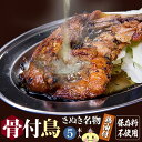 【冷凍・送料無料(一部地域除く) 】5本 鶏油付き 香川の名産品 骨付き鳥 骨付鳥 ひな / 約220g 鶏油付き産地直送 無添加 国産ひな鳥 調理済み 簡単調...
