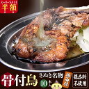 【SS限定】 冷凍 10本 鶏油付 骨付鳥 香川の名産品 ひな/約220g×10本 鶏油...