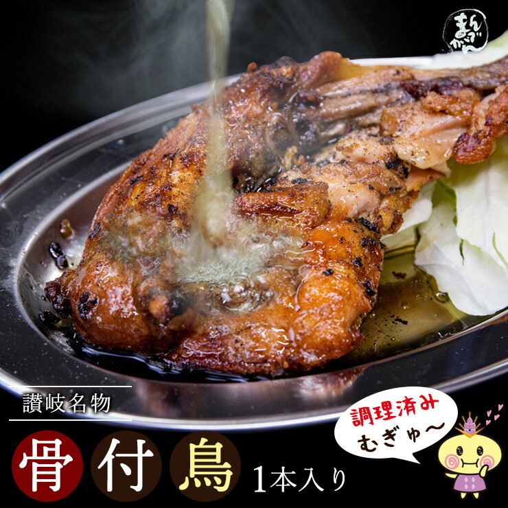 【送料無料（一部地域除く） 】1本 香川の名産品 骨付き鳥 骨付鳥 / 約220g 産地直送 無添加・国産ひな鳥 調理済み 簡単調理 讃岐骨付き鳥を 酒の肴 ご家族で BBQで 鶏肉 アウトドア 香川 ビール　おつまみ　チキンレッグ　ローストチキン