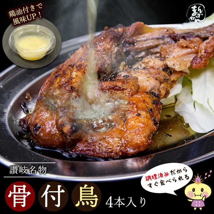 【冷凍・送料無料（一部地域除く） 】4本 鶏油付き 香川の名産品 骨付き鳥 骨付鳥 ひな / 約220g 鶏油付き産地直送 無添加 国産ひな鳥 調理済み 簡単調理 讃岐 骨付き鳥 酒の肴 鶏肉 香川 ビール おつまみ ローストチキン クリスマス X’mas チキンレッグ 焼鳥