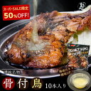 【50%OFF! 今だけおまけ付 冷凍 】10本 鶏油付き 香川の名産品 骨付き鳥 骨付鳥 ひな/約220g×10本 鶏油付き産地直送 無添加 国産ひな鳥 調理済 簡単調理 讃岐 鶏肉 香川 ビール ローストチキン 骨付鶏 BBQ 時短 チキンレッグ 焼鳥 半額 肉の日 SS スーパーセール