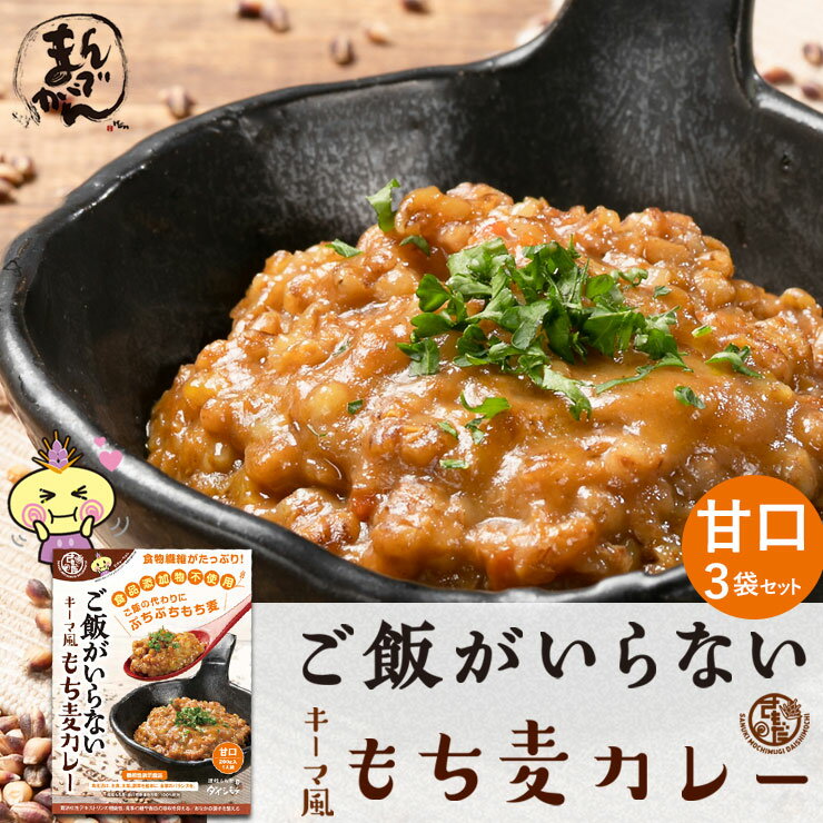 【送料無料】3食 ご飯がいらない キーマ風もち麦カレー 甘口 200g 3袋セット 香川県 無添加 甘口簡単調理 子ども カレー 讃岐もち麦ダイシモチ がたっぷり入ったご飯なしで十分ご満足いただけ…