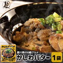 【冷凍・送料無料(一部地域除く) 】1袋入り 香川のB級グルメ かしわバタ...