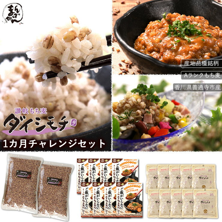 【送料無料】脱メタボ 讃岐もち麦 ダイシモチ 1カ月 チャレンジ セット讃岐 もち麦 ダイシモチ 900g 2 + ゆで麦 100g 10 + ご飯がいらない キーマ風もち麦カレー 200g 8 香川県産 Aランク 讃岐…