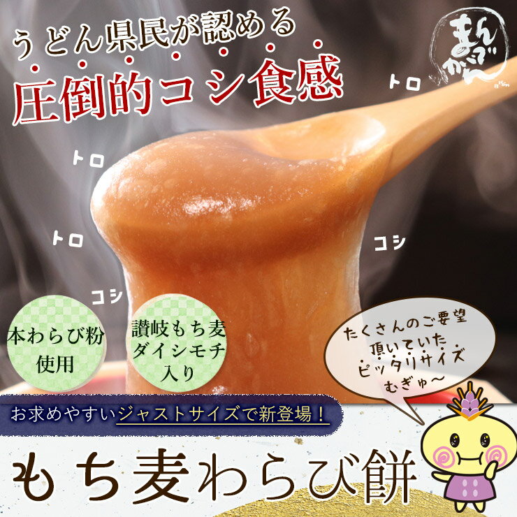 本わらび餅 讃岐もち麦 ダイシモチ入り 国産本...の紹介画像2