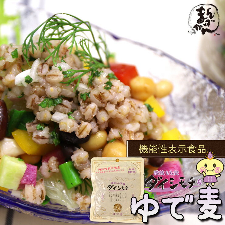 【送料無料・機能性表示食品】讃岐もち麦 ダイシモチ ゆで麦 (100g)5袋セット香川県 善通寺市産 Aランク もち麦 水溶性食物繊維 ゆで麦 βグルカン 簡単調理 野菜不足 脱メタボ ダイエット 美容 お取り寄せ 大麦