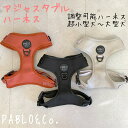 PABLO&Co. ハーネス　harness 調節可能　アジャスター 犬用品 ペットグッズ お散歩 胴輪 おしゃれ シンプル モノトーン グレージュ テラコッタ ブラック トレンド 濡らせる 洗える 洗濯可能 超小型犬 小型犬 中型犬 大型犬