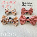 PABLO&Co. ボウタイ リボン 蝶ネクタイ 犬 犬用品 猫 猫用品 ペット ペットグッズ 散歩 犬服 猫服 首輪 カラー ハーネス 胴輪 リード 総柄 柄...